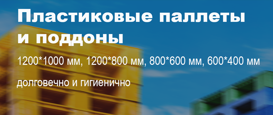Купить пластиковые паллеты в Москве у производителя, компании «Верта-тара»