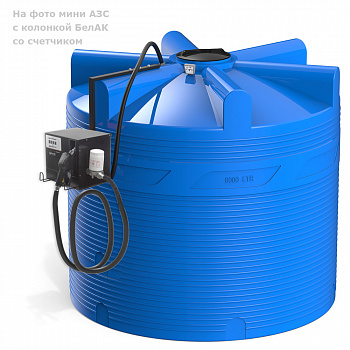 Мини АЗС V 8000 БелАК для дизельного топлива