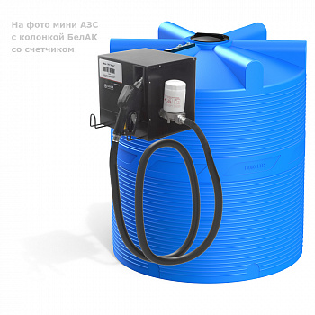 Мини АЗС V 1000 БелАК для дизельного топлива