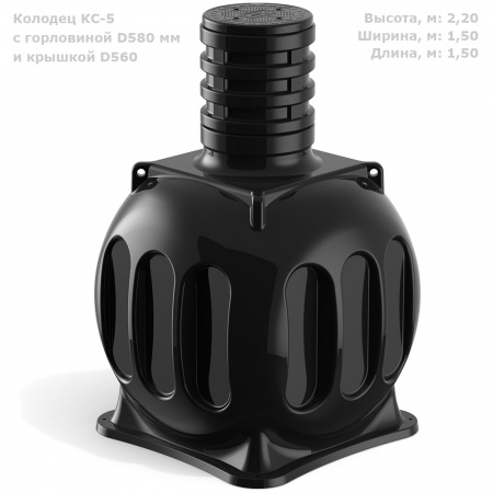Колодец КС-5 c горловиной D580 мм и крышкой D560 (SK05020201, черный)