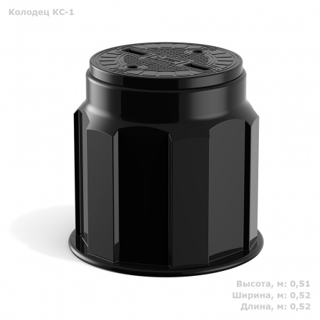 Колодец КС-1 (SK01010201, черный)