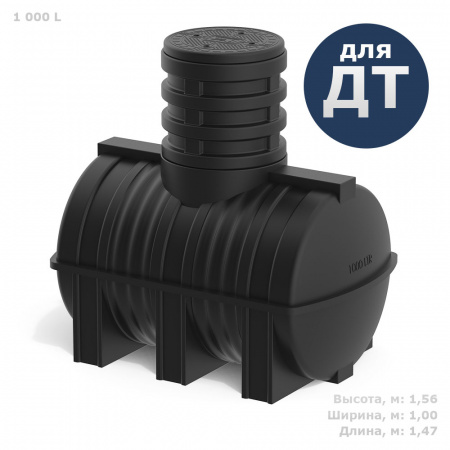 Подземная топливная емкость DT 1000 литров (TDT1000Y1, черный)