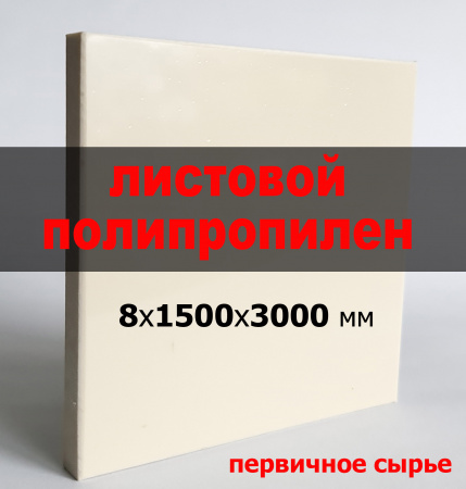 Листовой полипропилен (ПП) 8 мм (1500х3000 мм)