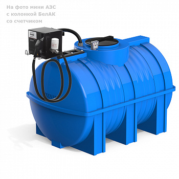 Мини АЗС G 1000 БелАК для дизельного топлива