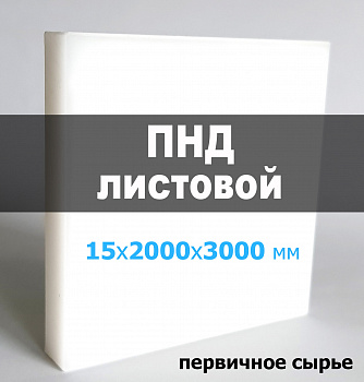 Листовой ПНД (полиэтилен) 15 мм (2000х3000 мм) (натуральный, RAL 9003) Листовой ПНД (полиэтилен) 15 мм (2000х3000 мм) (натуральный, RAL 9003)