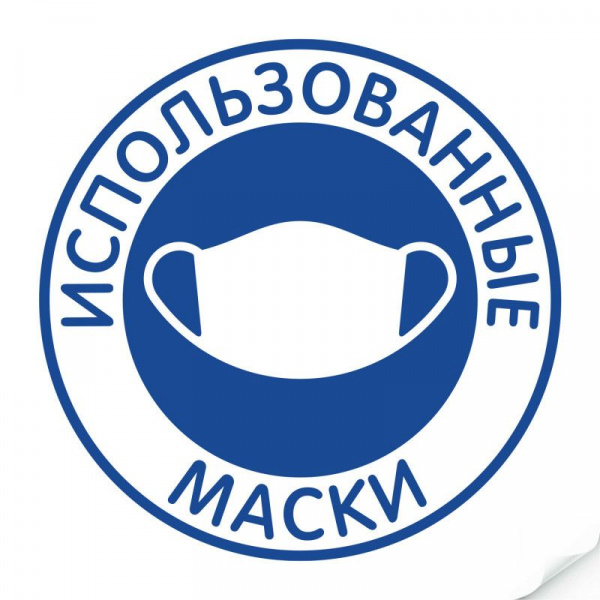 Наклейка "Использованные маски" 235х235 мм Наклейка "Использованные маски" 235х235 мм
