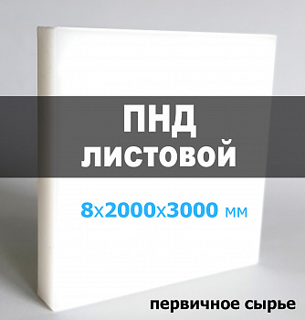 Листовой ПНД (полиэтилен) 8 мм (2000х3000 мм) (натуральный, RAL 9003) Листовой ПНД (полиэтилен) 8 мм (2000х3000 мм) (натуральный, RAL 9003)