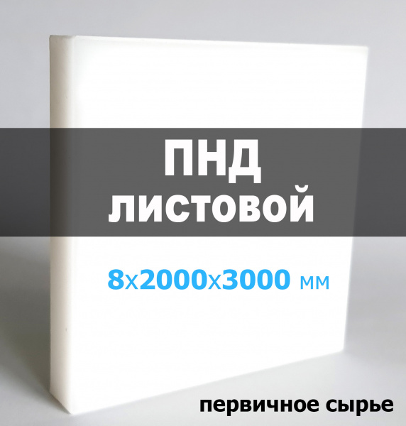 Листовой ПНД (полиэтилен) 8 мм (2000х3000 мм) Листовой ПНД (полиэтилен) 8 мм (2000х3000 мм)
