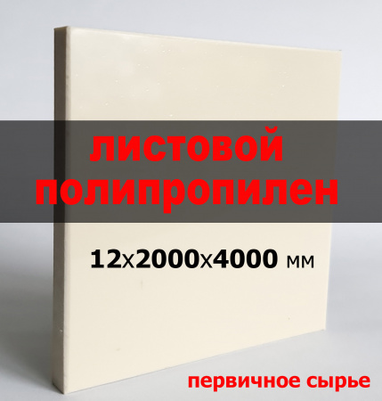 Листовой полипропилен (ПП) 12 мм (2000х4000 мм) Листовой полипропилен (ПП) 12 мм (2000х4000 мм)