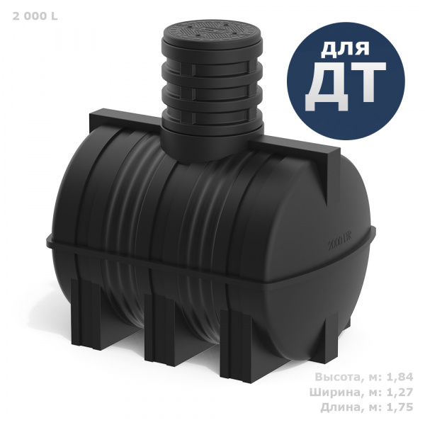Подземная топливная емкость DT 2000 литров Подземная топливная емкость DT 2000 литров