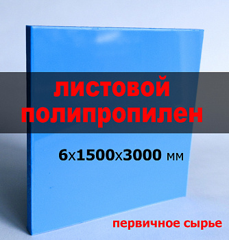 Листовой полипропилен (ПП) 6 мм (1500х3000 мм) (синий, RAL 5015) Листовой полипропилен (ПП) 6 мм (1500х3000 мм) (синий, RAL 5015)
