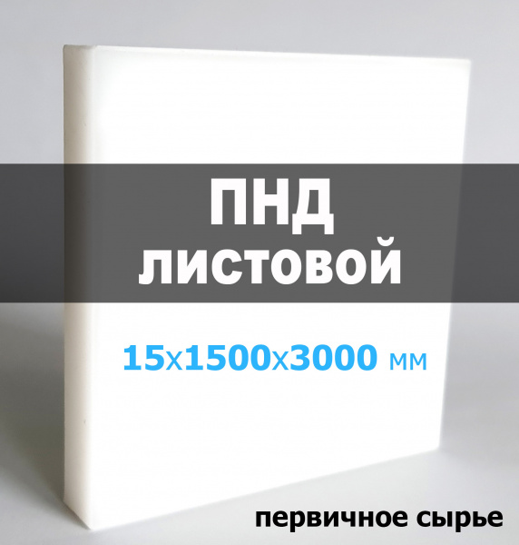 Листовой ПНД (полиэтилен) 15 мм (1500х3000 мм)