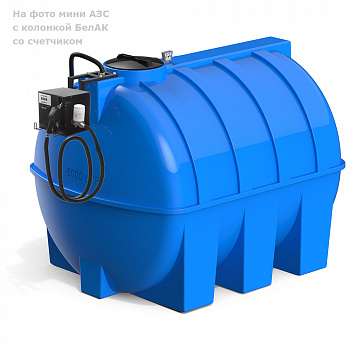 Мини АЗС G 5000 БелАК для дизельного топлива