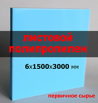Листовой полипропилен (ПП) 6 мм (1500х3000 мм) (голубой, RAL 5012) Листовой полипропилен (ПП) 6 мм (1500х3000 мм) (голубой, RAL 5012)