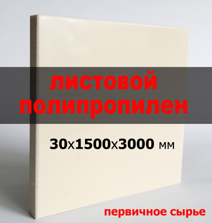 Листовой полипропилен, плита (ПП) 30 мм (1500х3000 мм)