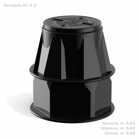 Колодец КС-2.2 (SK02010201, черный)