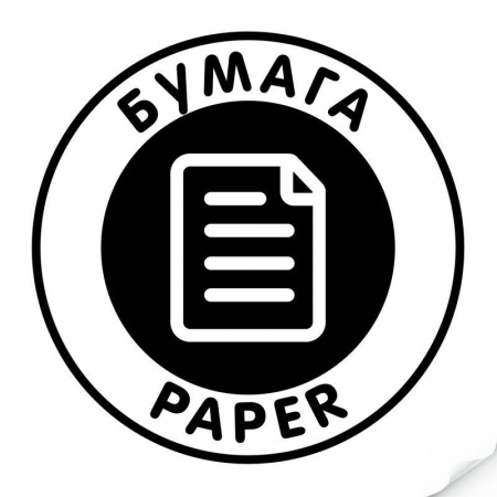 Наклейка "Бумага", круглая, арт.Наклейка (16347, черный)