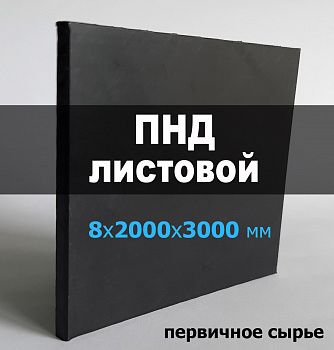 Листовой ПНД (полиэтилен) 8 мм (2000х3000 мм) (черный, RAL 9005) Листовой ПНД (полиэтилен) 8 мм (2000х3000 мм) (черный, RAL 9005)