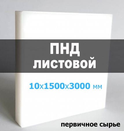 Листовой ПНД (полиэтилен) 10 мм (1500х3000 мм) Листовой ПНД (полиэтилен) 10 мм (1500х3000 мм)
