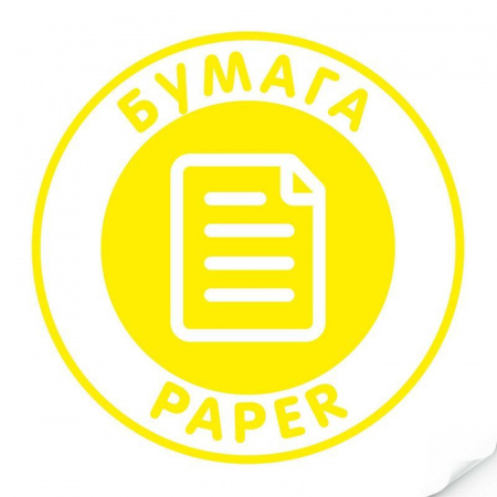 Наклейка "Бумага", круглая, арт.Наклейка