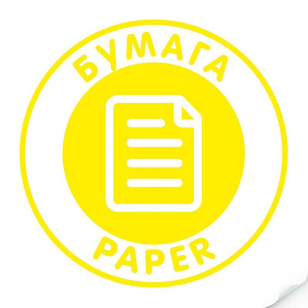 Наклейка "Бумага", круглая, арт.Наклейка Наклейка "Бумага", круглая, арт.Наклейка