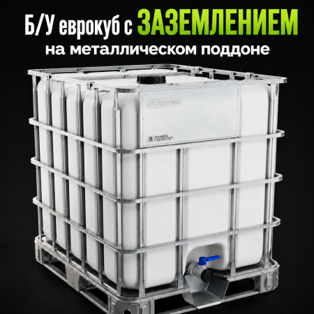 Еврокуб Б/У с заземлением на 1000 л