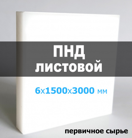 Листовой ПНД (полиэтилен) 6 мм (1500х3000 мм)