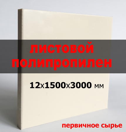 Листовой полипропилен (ПП) 12 мм (1500х3000 мм)