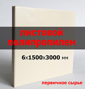 Листовой полипропилен (ПП) 6 мм (1500х3000 мм) (серый, RAL 7032) Листовой полипропилен (ПП) 6 мм (1500х3000 мм) (серый, RAL 7032)