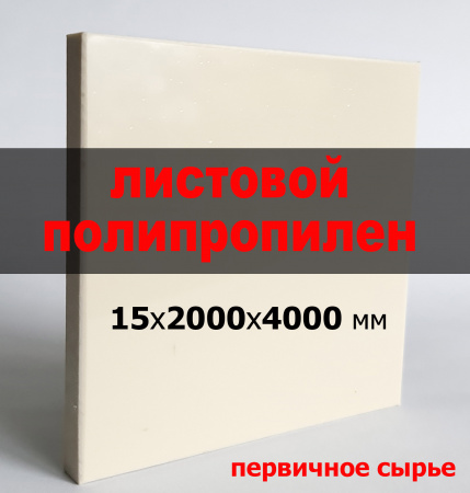 Листовой полипропилен (ПП) 15 мм (2000х4000 мм) Листовой полипропилен (ПП) 15 мм (2000х4000 мм)