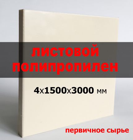 Листовой полипропилен (ПП) 4 мм (1500х3000 мм)
