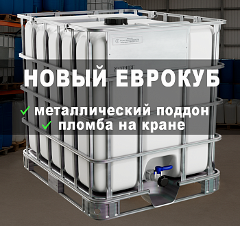 Бак пластиковый Еврокуб 1000 л новый на металлическом поддоне