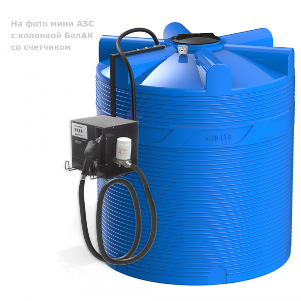 Мини АЗС V 5000 БелАК для дизельного топлива