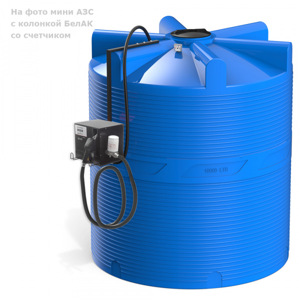 Мини АЗС V 10000 БелАК для дизельного топлива
