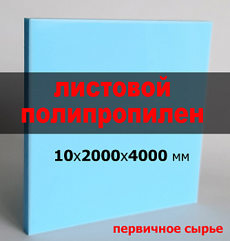 Листовой полипропилен (ПП) 10 мм (2000х4000 мм) (голубой, RAL 5012)