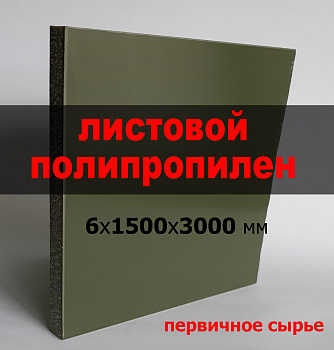 Листовой полипропилен (ПП) 6 мм (1500х3000 мм) (зеленый, RAL 6005) Листовой полипропилен (ПП) 6 мм (1500х3000 мм) (зеленый, RAL 6005)