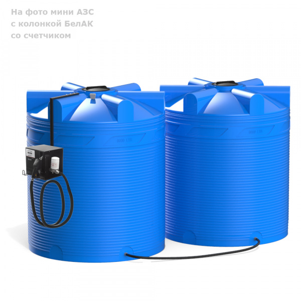 Мини АЗС V 18000 БелАК для дизельного топлива