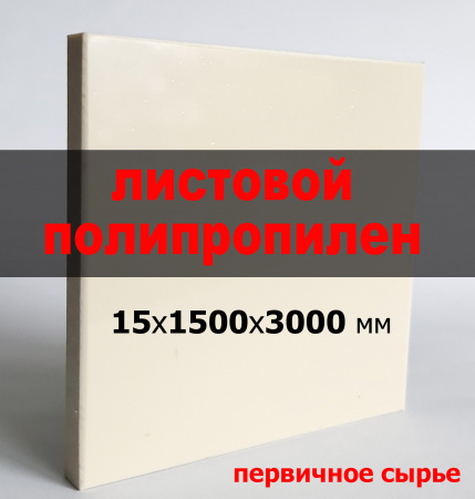 Листовой полипропилен (ПП) 15 мм (1500х3000 мм)