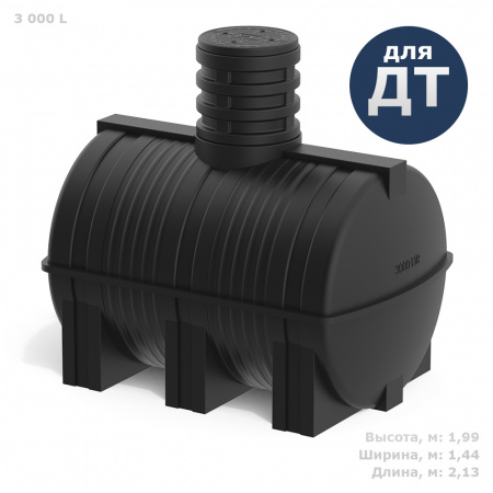 Подземная топливная емкость DT 3000 литров (TDT3000Y1, черный)