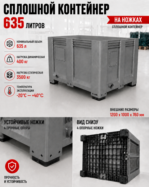 Сплошной пластиковый контейнер 1200х1000х760 на ножках для хранения и транспортировки