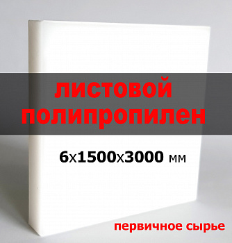 Листовой полипропилен (ПП) 6 мм (1500х3000 мм) (натуральный, RAL 9003) Листовой полипропилен (ПП) 6 мм (1500х3000 мм) (натуральный, RAL 9003)