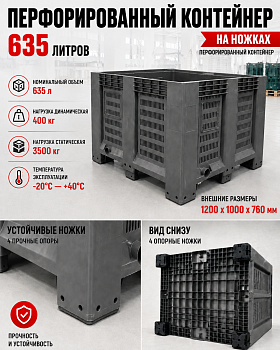 Перфорированный (сетчатый) контейнер 1200х1000х760 на ножках для хранения и транспортировки
