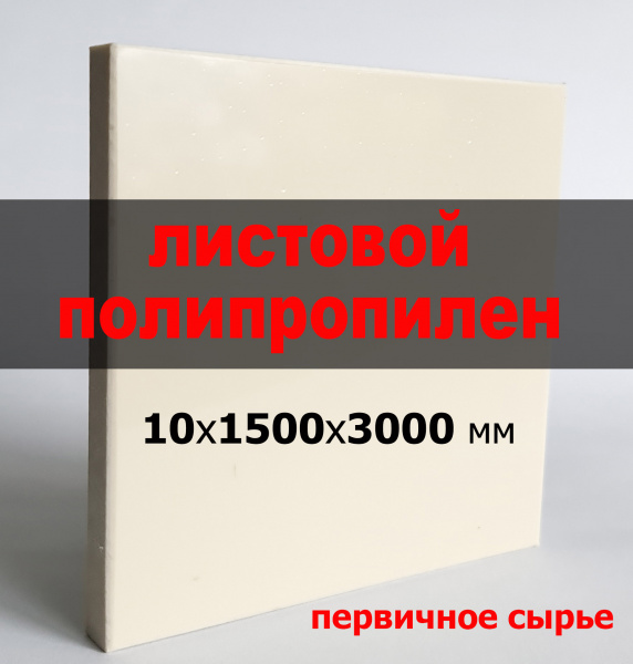 Листовой полипропилен (ПП) 10 мм (1500х3000 мм)