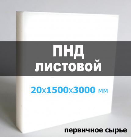 Листовой ПНД (полиэтилен) 20 мм (1500х3000 мм)